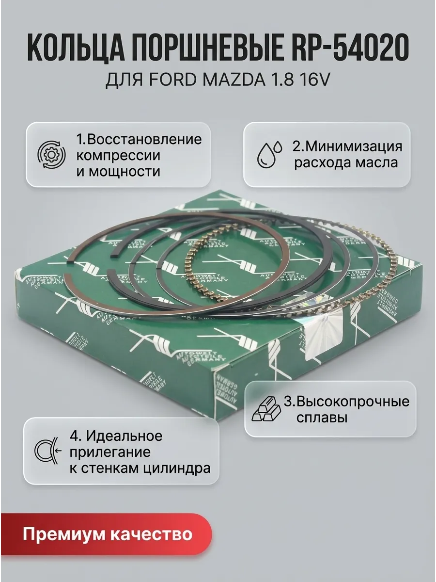 Комплект колец 1 цил. Ford/Mazda 1.8 16V АвтоВелт