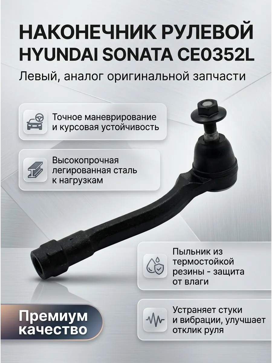 Наконечник рулевой тяги Hyundai Sonata (17-) лев CTR