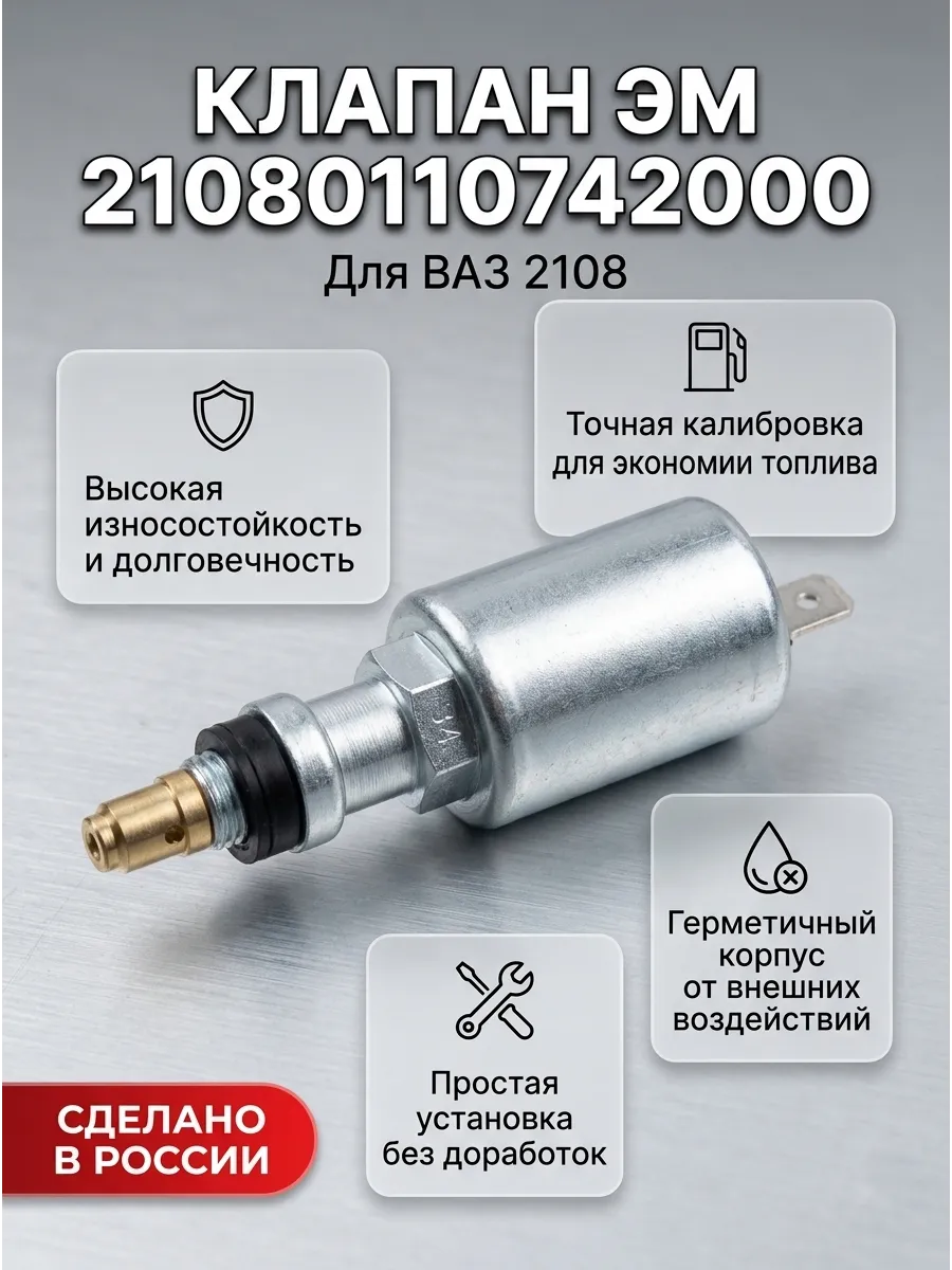 Клапан ЭМ Ваз 2108 "ОАО АВТОВАЗ" "ДААЗ"