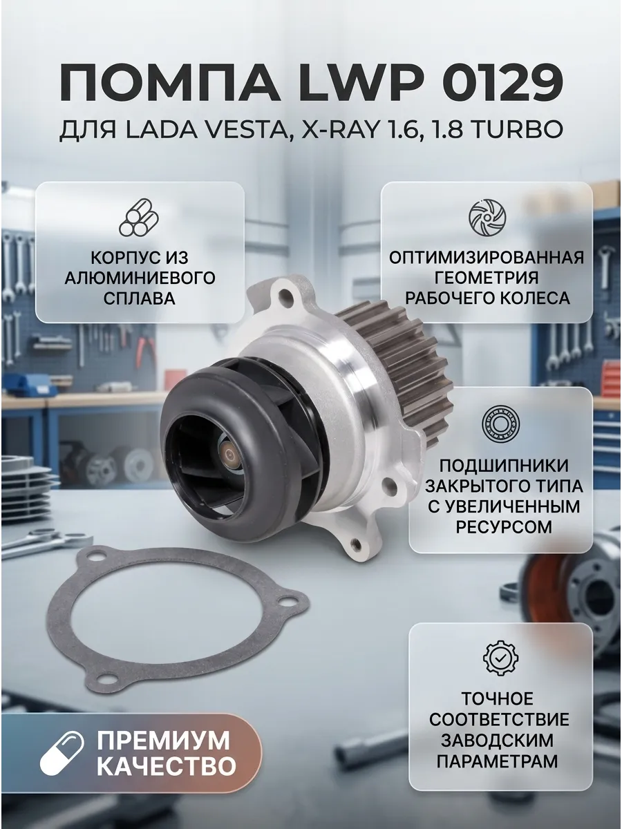 Помпа Лада Веста, Х-ray 1,6 1,8 Luzar TURBO (16шт)