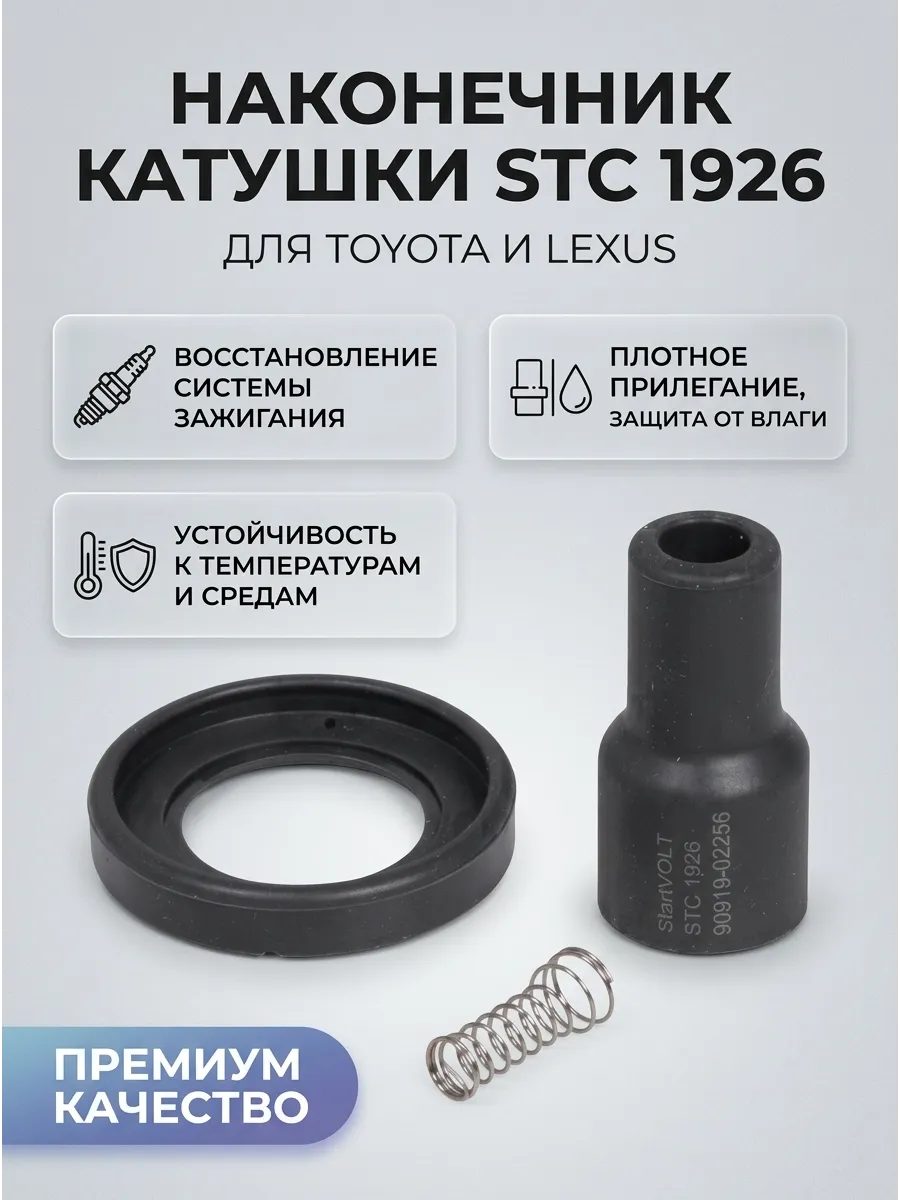 Наконечник катушки зажигания Toyota/Lexus 1.3i-5.7i СтартВольт