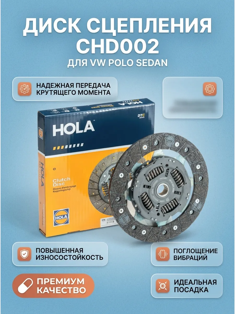 Диск сцепления VW Polo Sedan (09-) Hola