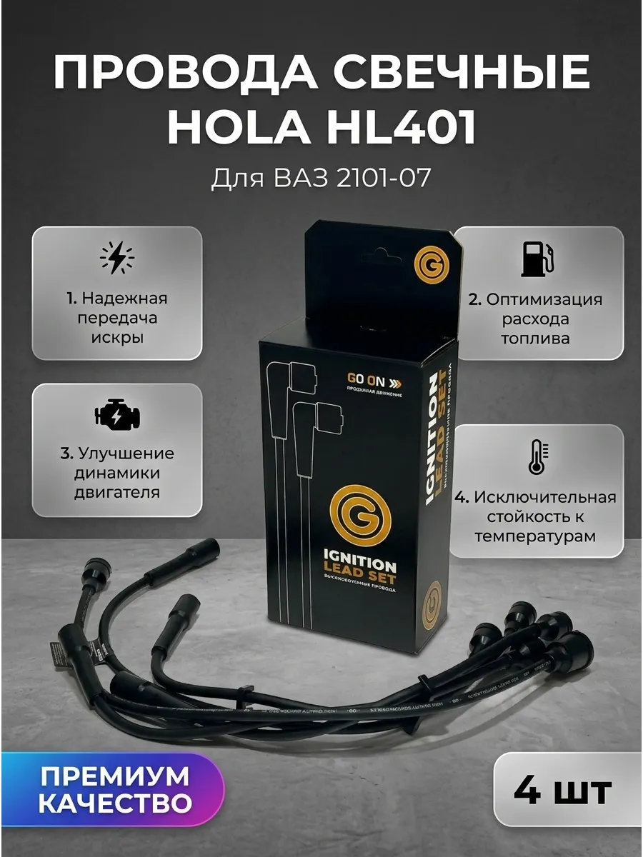 Провода свечные Ваз 2101-07 HOLA INTENSE (24шт)