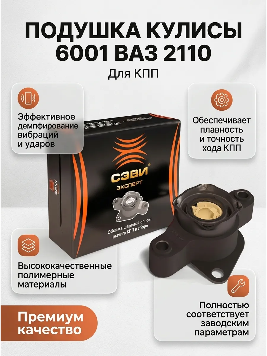 Подушка кулисы Ваз 2110 СЭВИ ЭКСПЕРТ