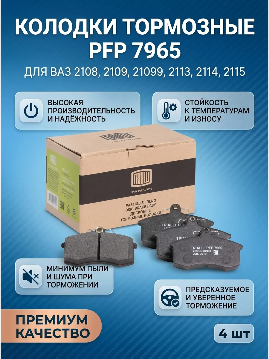 Колодка перед Ваз 2108 TRIALLI Linea Perfecto