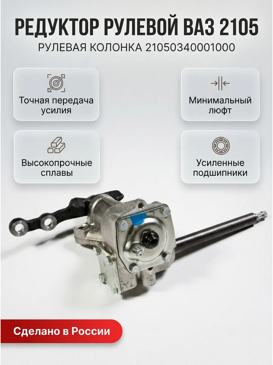Редуктор рулевой (рулевая колонка) Ваз 2105 "ОАО 1 АВТОВАЗ"