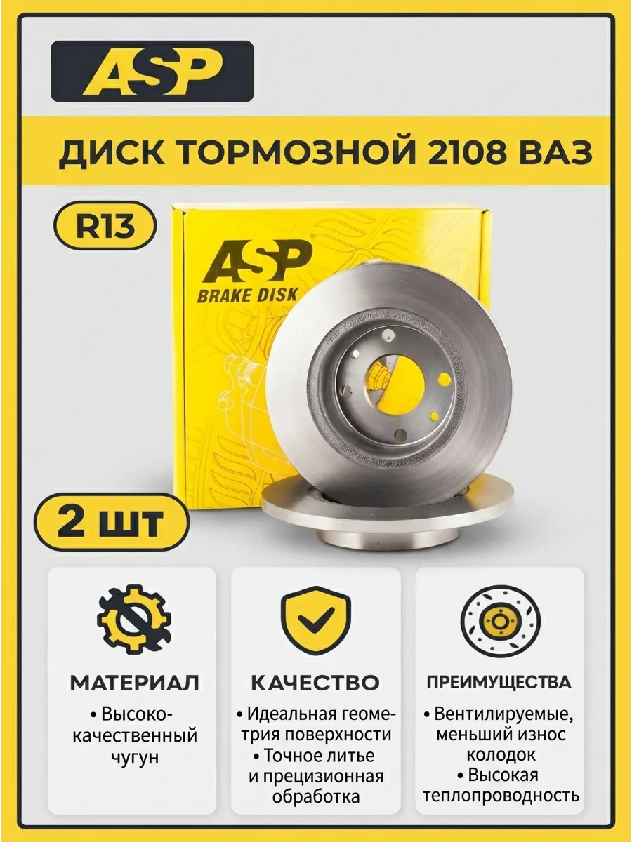 Диск тормозной Ваз 2108 ASP