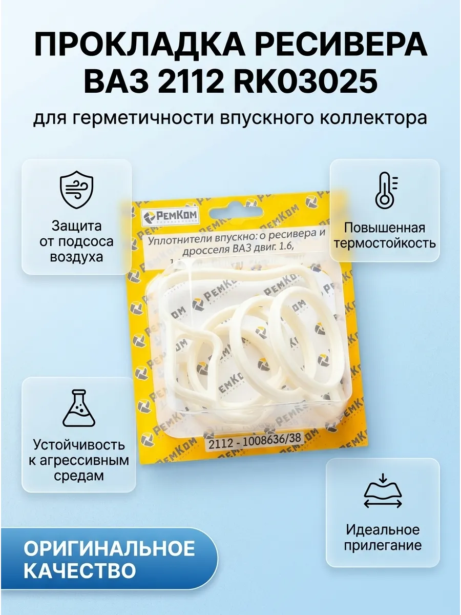 Прокладка рессивера Ваз 2112 1,6 16кл белые РемКом (20 к-кт)