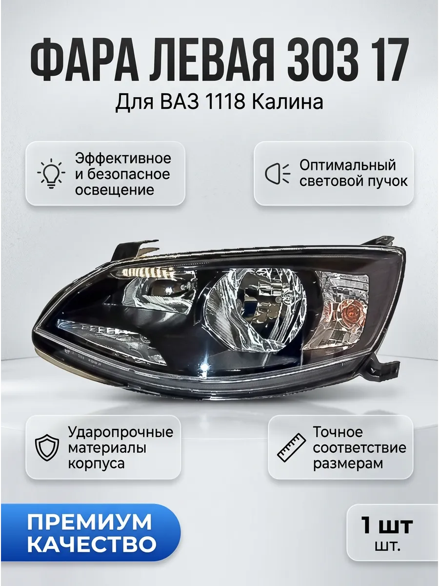 Блок фара лев Ваз 1118 Калина KUMZ (6шт)