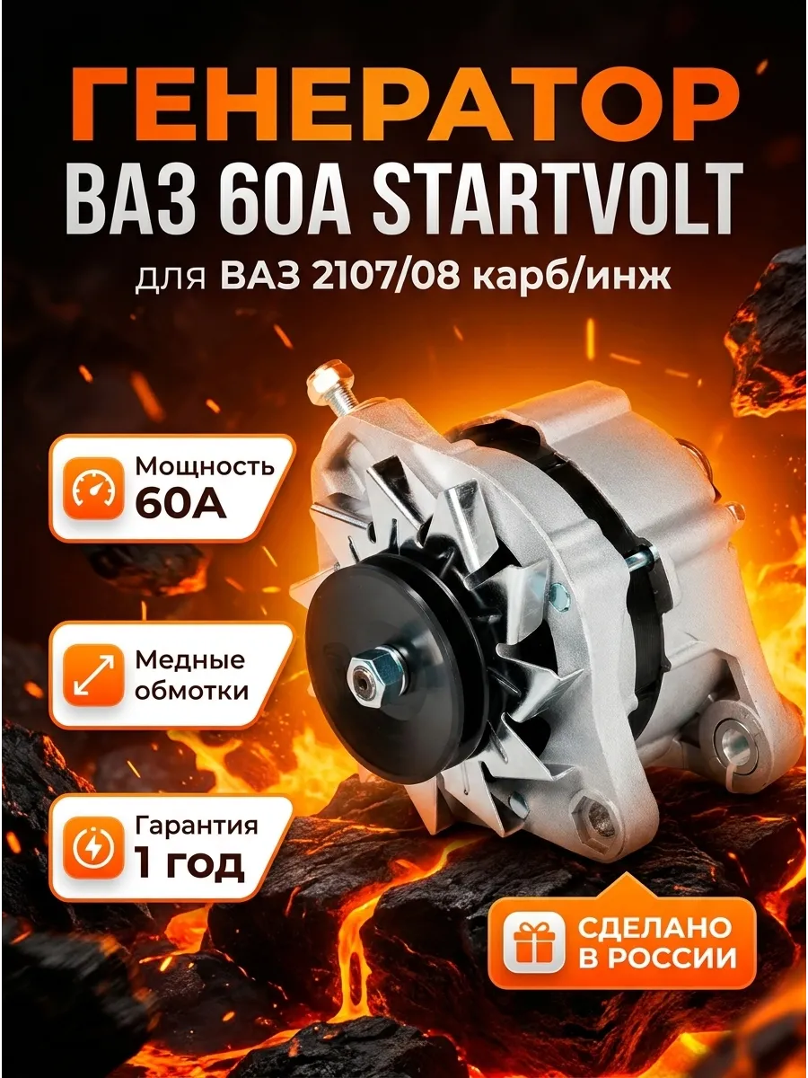 Генератор (60 А) Ваз 2108карб, 2107инж СтартВОЛЬТ (4шт)