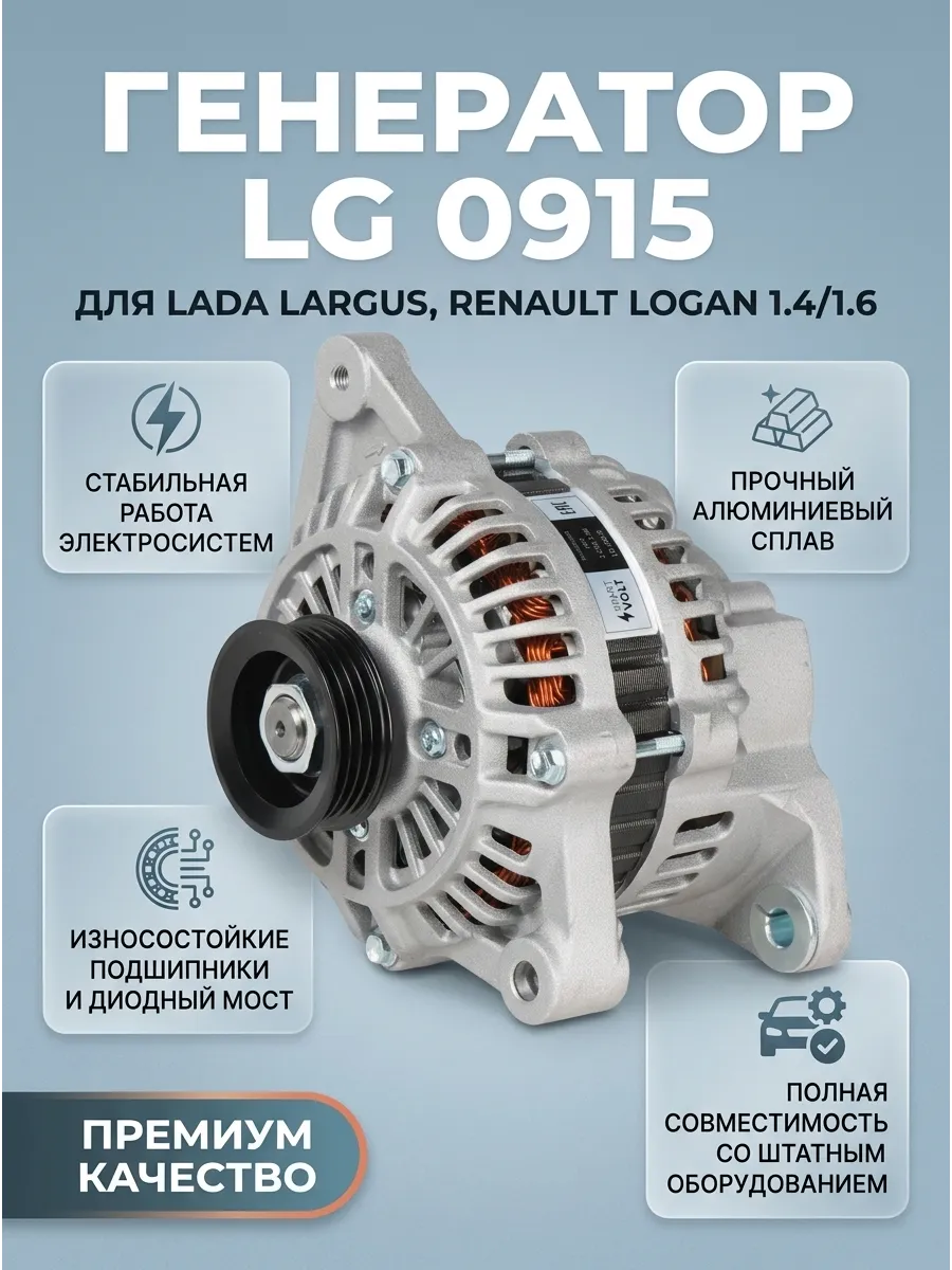Генератор (110 А) Лада Ларгус, Рено Логан 1.4, 1.6 (тип Mitsubishi) СтартВОЛЬТ