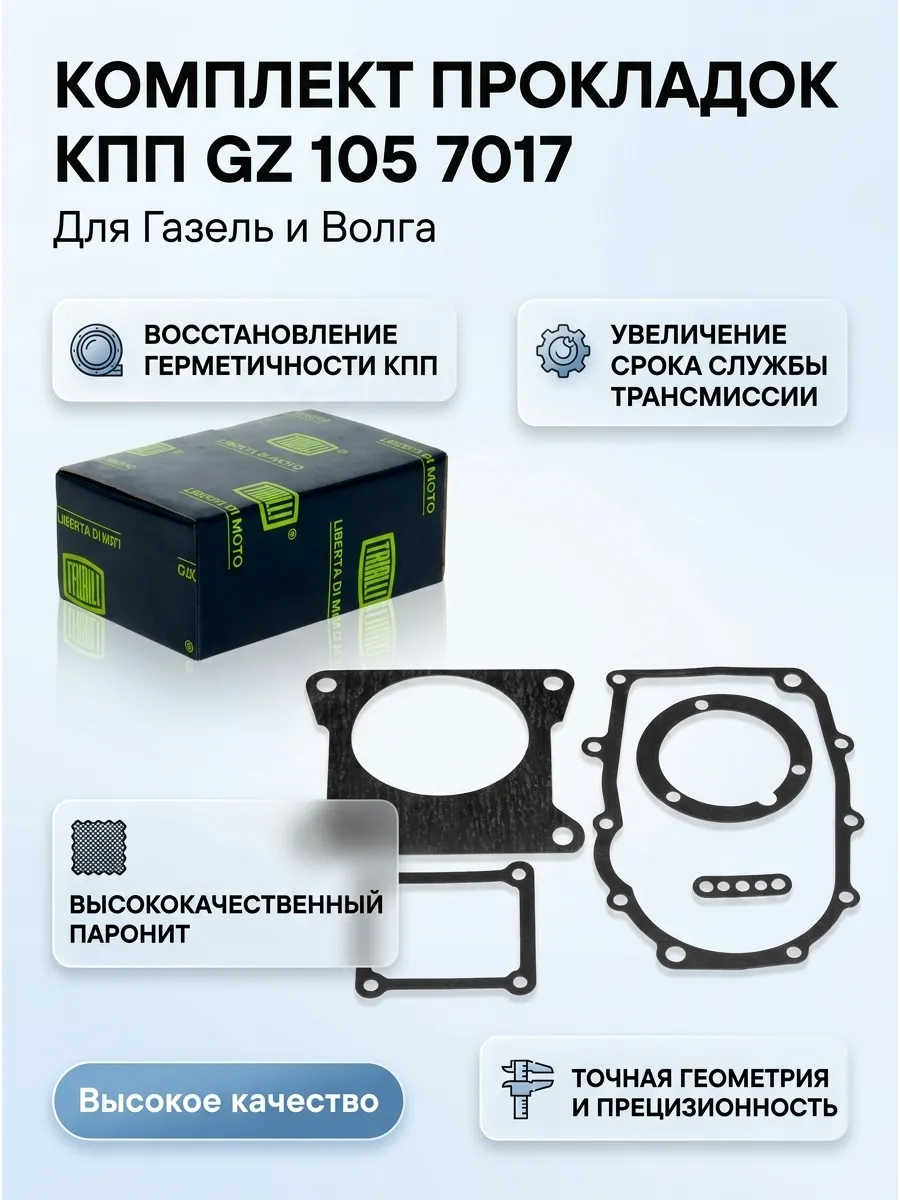 Комплект прокладок КПП Газель, Волга TRIALLI