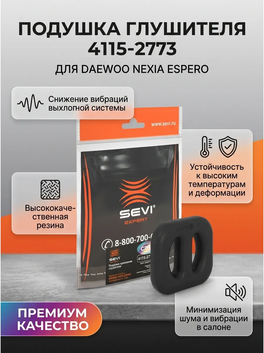 Подушка глушителя DAEWOO Nexia, Espero СЭВИ ЭКСПЕРТ