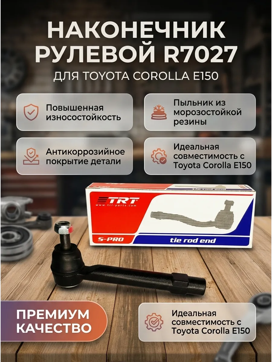 Наконечник рулевой Toyota Corolla E140 (04-) TRT
