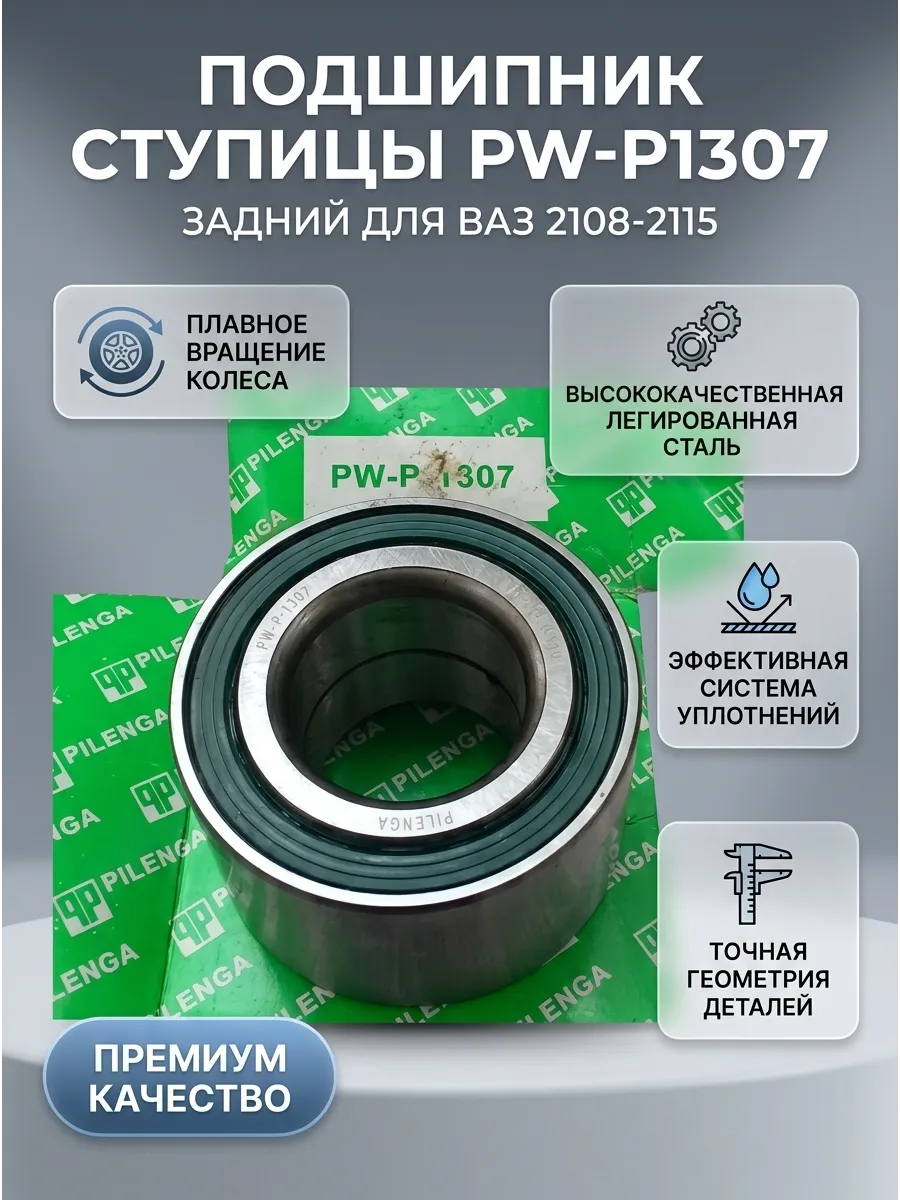 Подшипник ступ зад Ваз 2108 Pilenga (54шт)