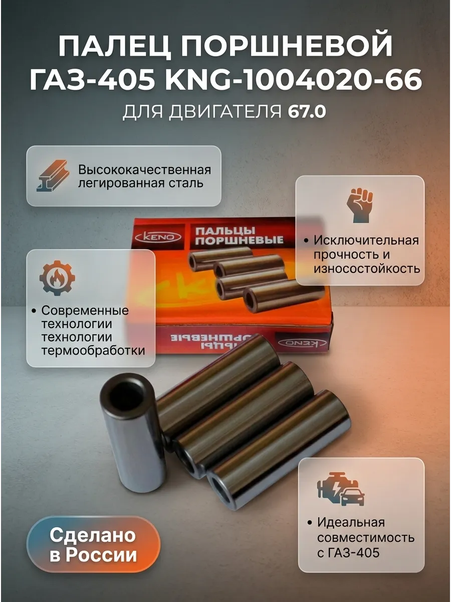 Палец поршневой Газ-405 дв."67.0" (зеленая метка) KENO