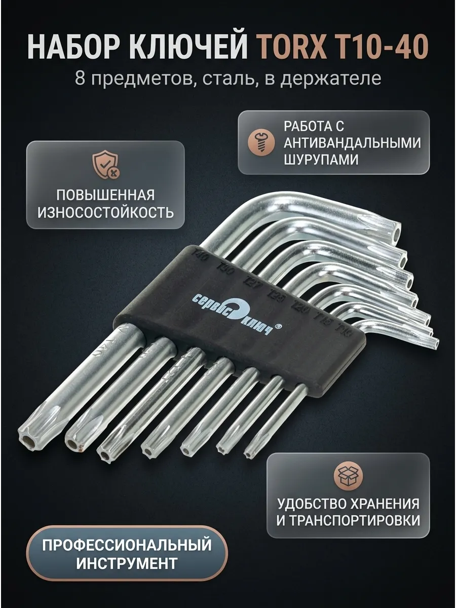 Набор Г-образных звездочек (торкс) Т10-40 7 предметов СЕРВИС КЛЮЧ