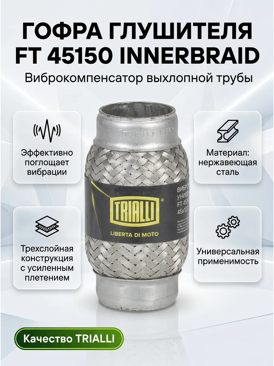 Гофра Виброкомпенсатор вых. трубы 45x150 InnerBraid TRIALLI (25шт)