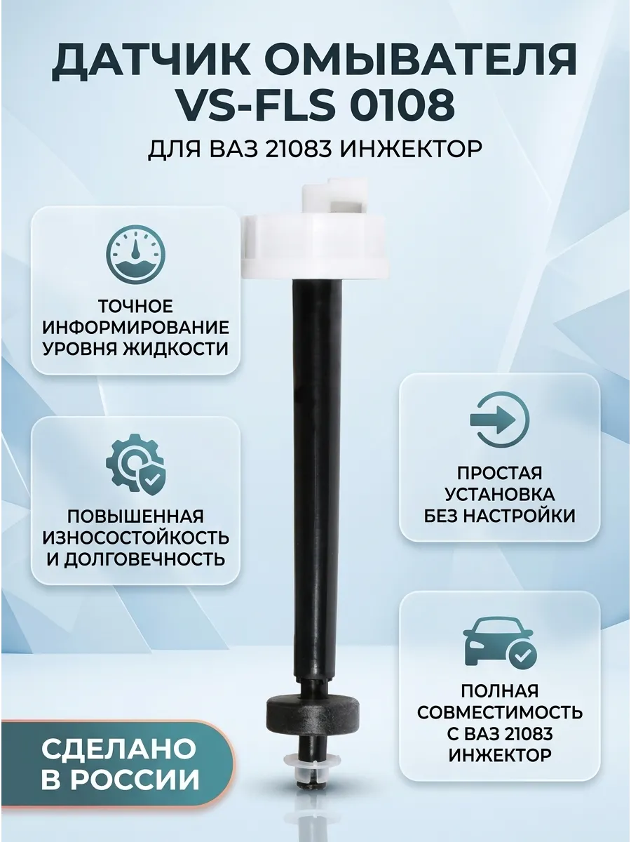 Датчик уровня омывателя Ваз 21083 инж (длин) СтартВОЛЬТ