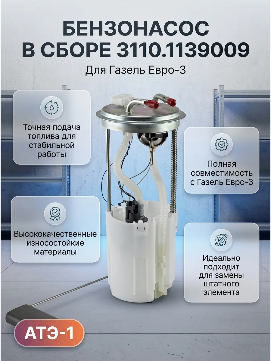 Бензонасос Эл в сб Газель дв. 405, 4216 Евро-3 быстросъемные (АТЭ-1)