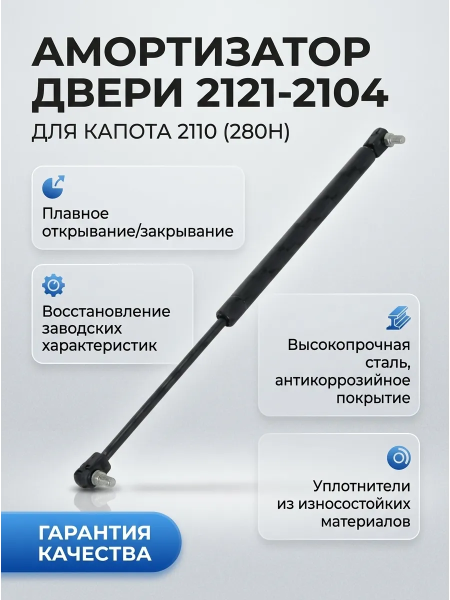 Аморт зад двери (Багажника) Ваз 2121-2104, для капота 2110 (усилие 280Н) GALLANT (70шт)