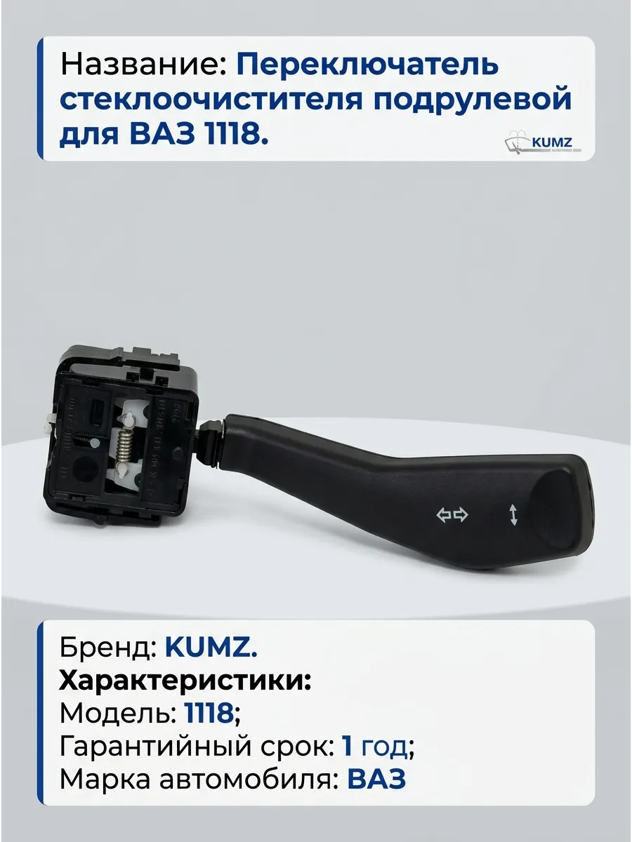 Переключатель стеклоочистителя Ваз 1118 KUMZ