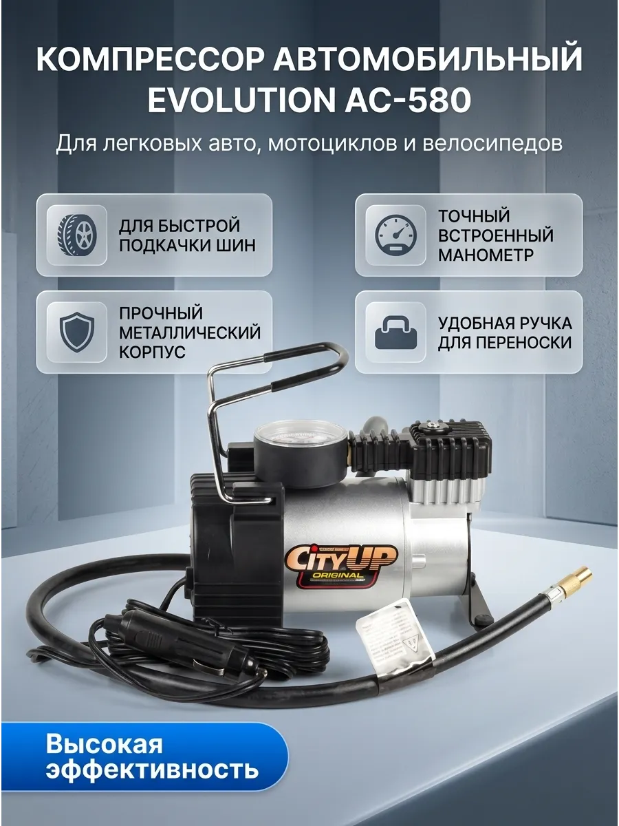 Насос компрессор Evolution CityUP (8шт)