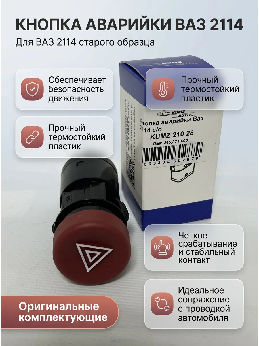 Кнопка аварийки Ваз 2114 с/о KUMZ