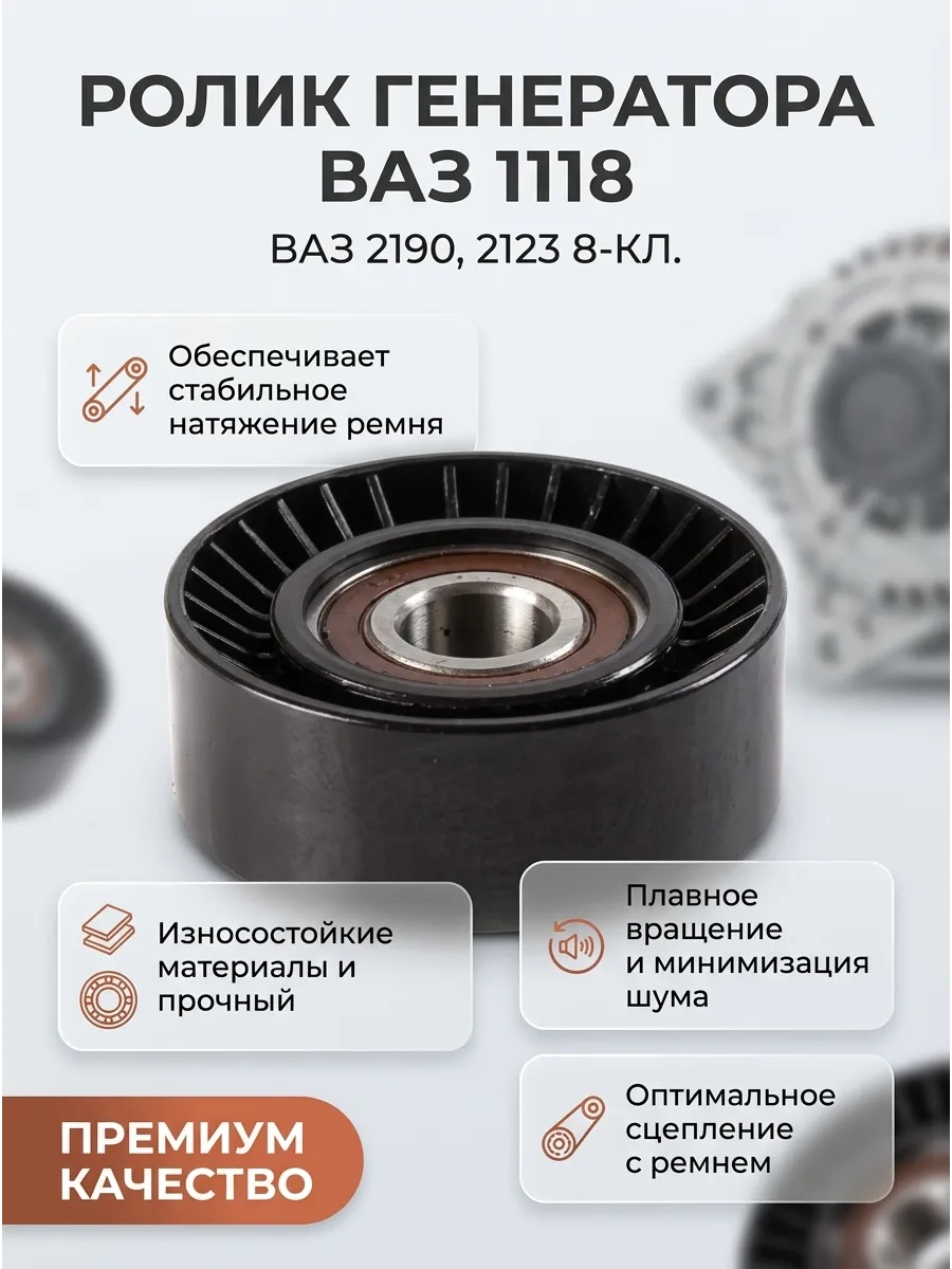 Ролик генератора (кондиционера плоский) Ваз 1118,2190,2123 8-ми клап ANDYCAR