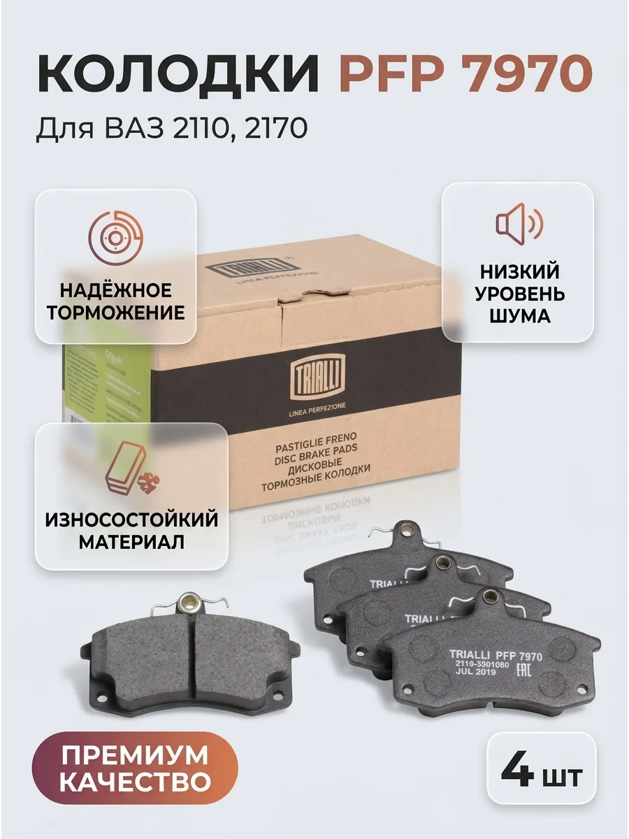 Колодка перед Ваз 2110-2170 TRIALLI Linea Perfecto (16шт)