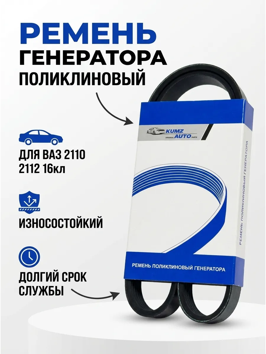 Ремень генератора Ваз 2110-12 №738 16кл KUMZ