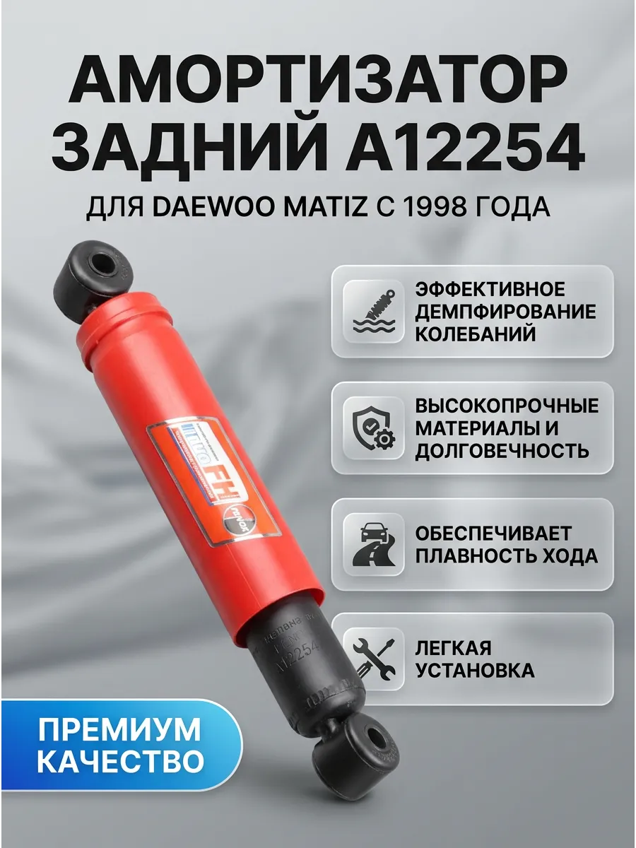 Амортизатор задний Daewoo Matiz 98- Fenox