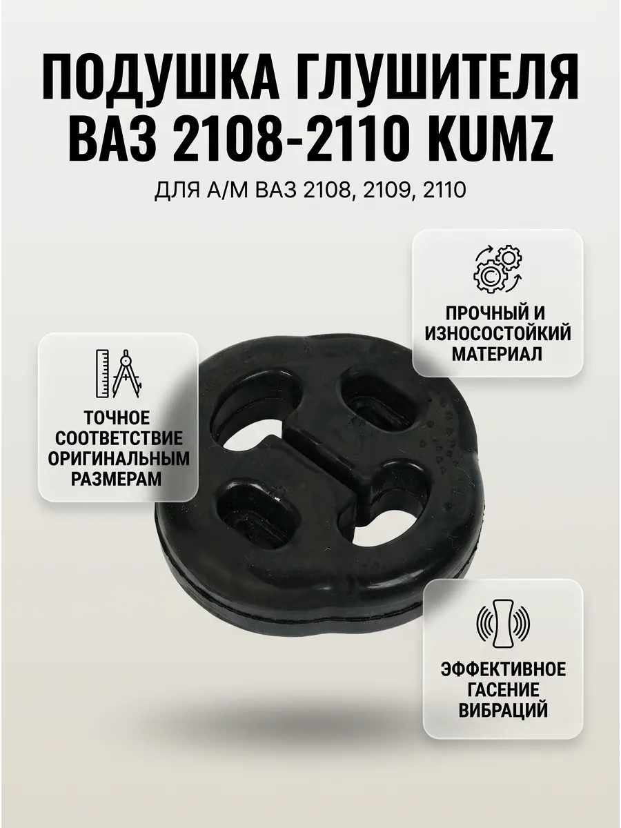 Подушка глушителя Ваз 2108-2110 KUMZ (отдельно подушка)