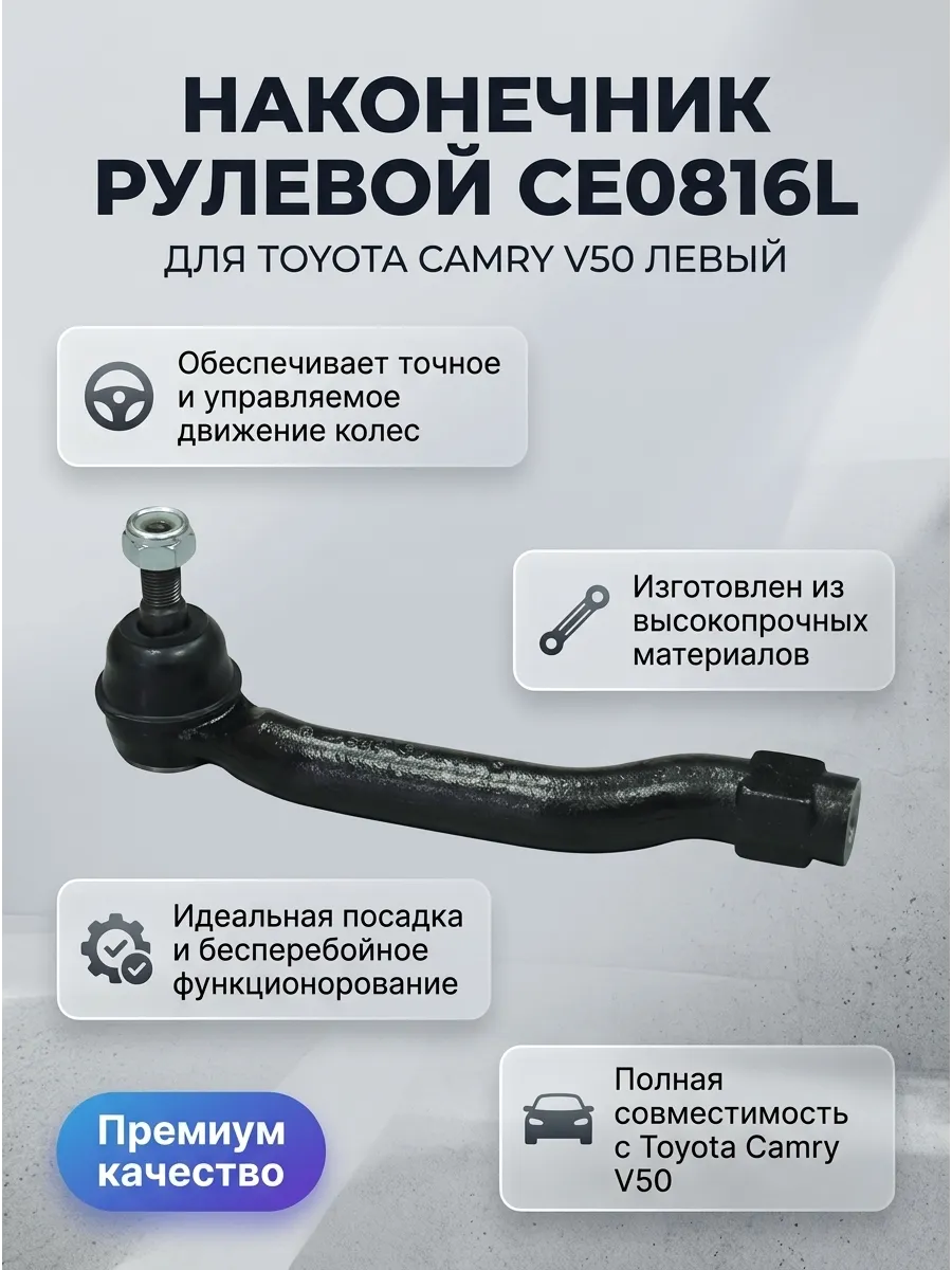 Наконечник рулевой тяги Toyota Camry (V50) лев CTR
