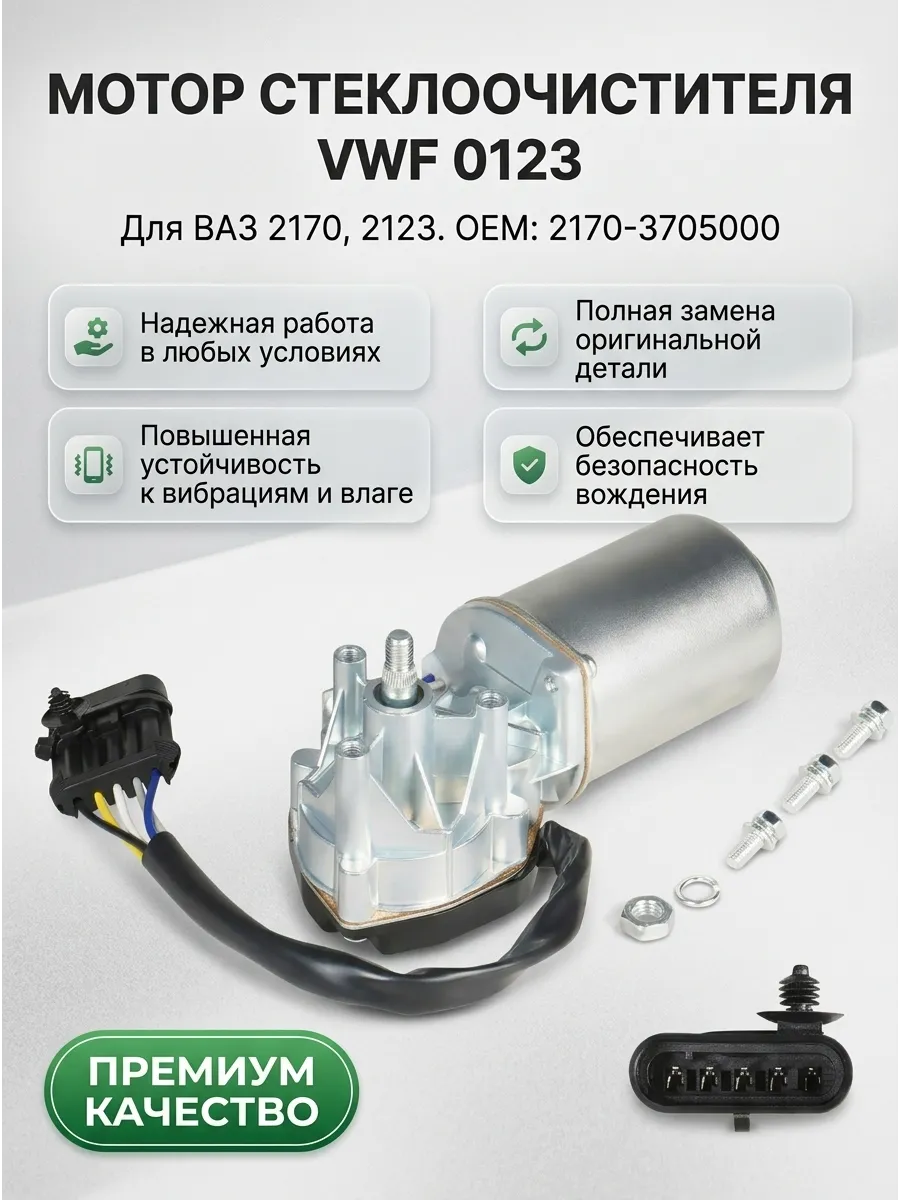 Мотор стеклоочистителя Ваз 2170-1118, 2123 (вал 10мм, разъем АМР) СтартВОЛЬТ (12шт)