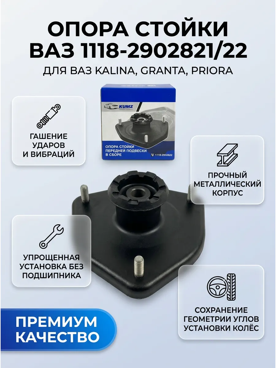 Опора стойки Ваз 1118 без подшип KUMZ