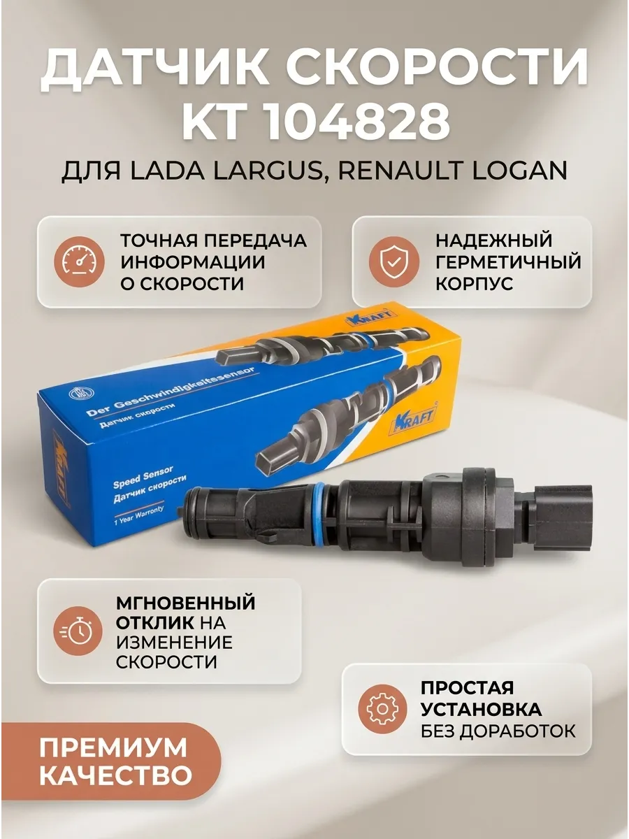 Датчик скорости Лада Ларгус (12-) 16кл Логан (04-) KRAFT (20шт)