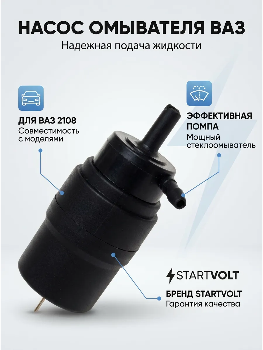 Мотонасос омывателя Ваз 2108-10 н/о СтартВОЛЬТ (50шт)