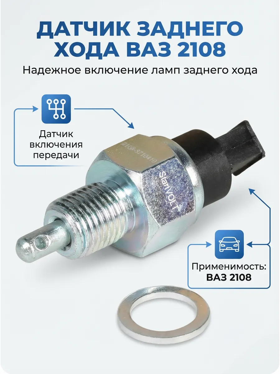 Датчик заднего хода Ваз 2108 СтартВОЛЬТ