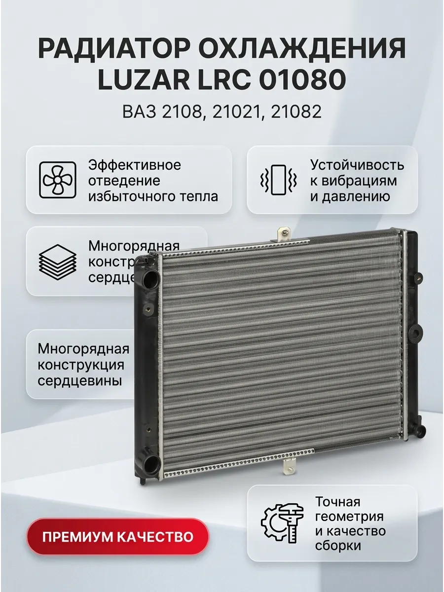 Радиатор охлаждения Ваз 21082-08 Luzar универсал (5шт)