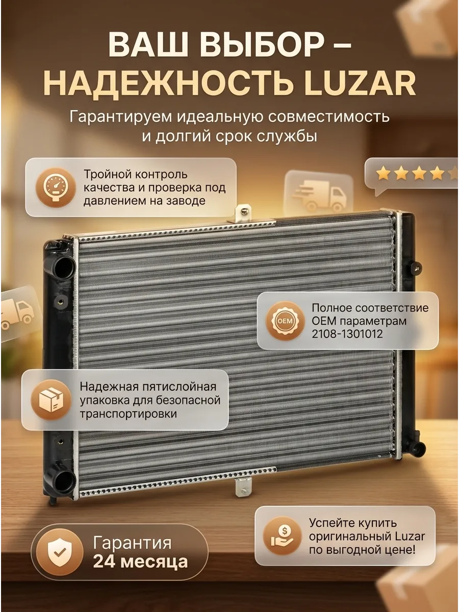Радиатор охлаждения Ваз 21082-08 Luzar универсал (5шт)