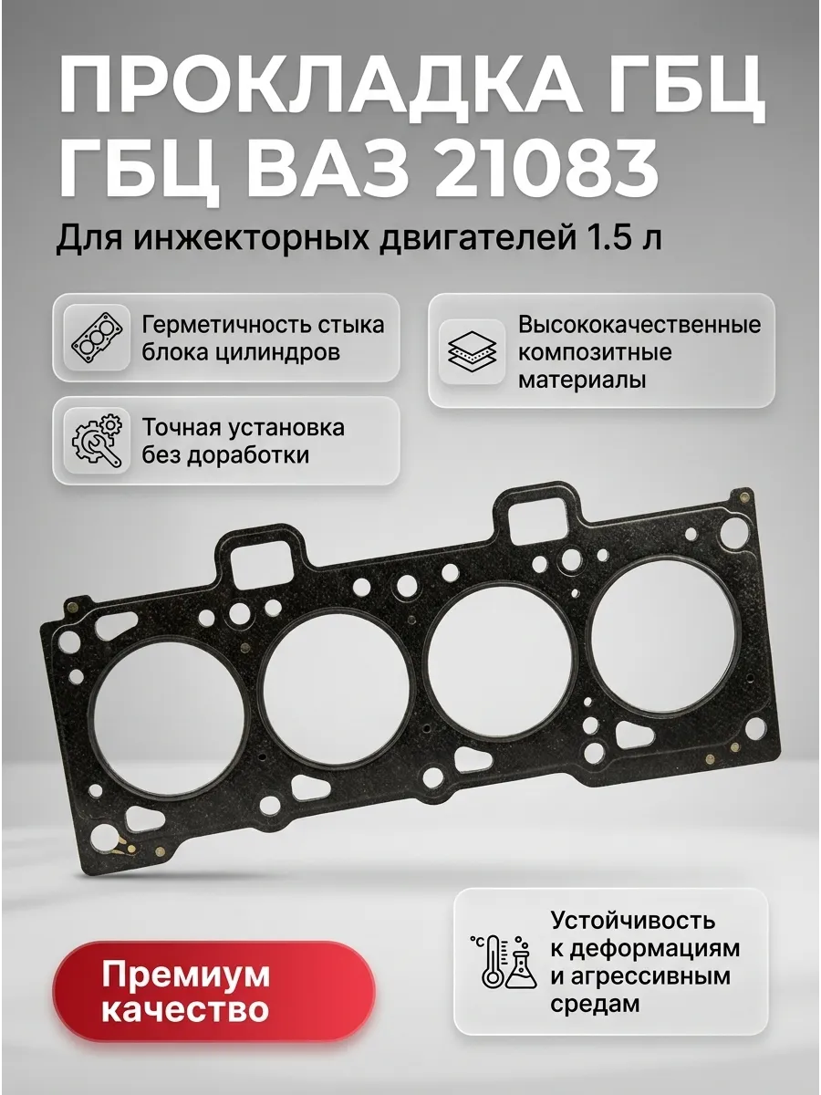 Прокладка головки блока Ваз 21083 82.0 СИЛИДА