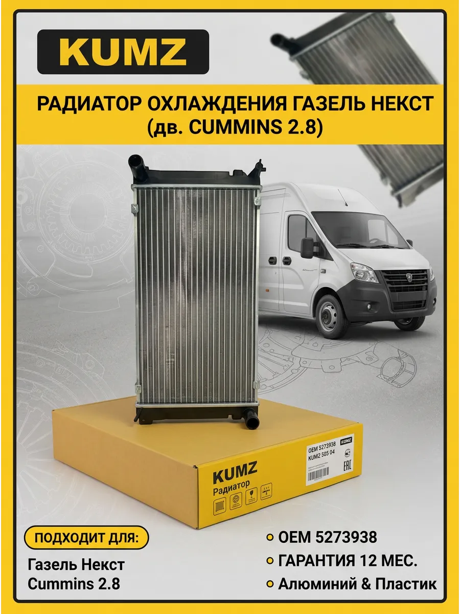 Радиатор охлаждения для а/м Газель Next дв.Cummins 2.8 алюм. KUMZ