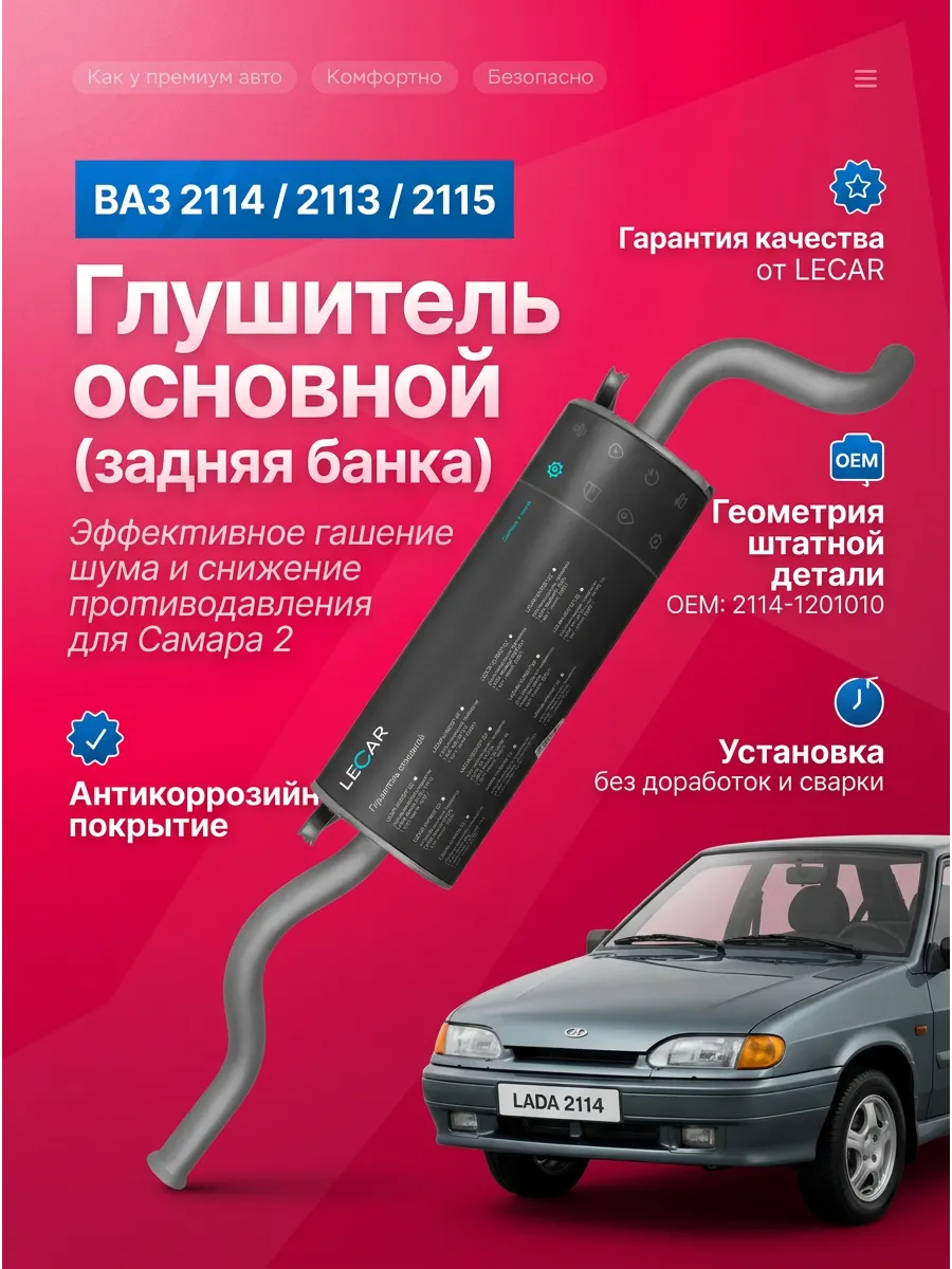 Глушитель основной Ваз 2114 LECAR