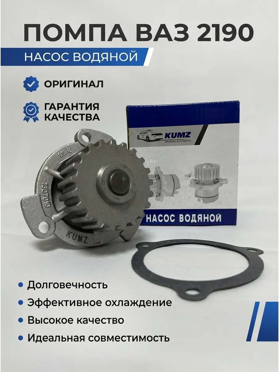 Помпа Ваз 2190 KUMZ (27шт)