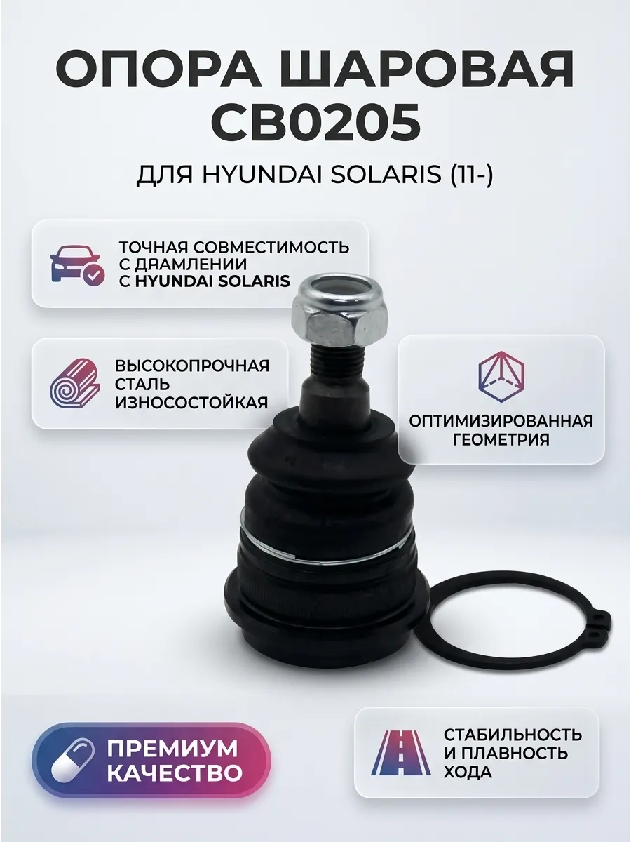 Опора шаровая Hyundai Solaris (11-) CTR