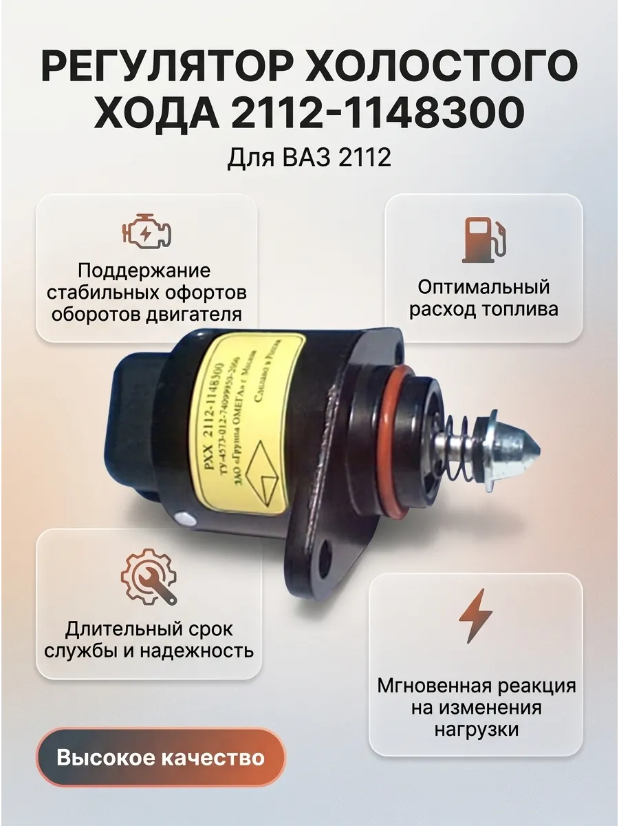 Регулятор (датчик) холостого хода Ваз 2112 н/о Омега (48шт) (пластмас)
