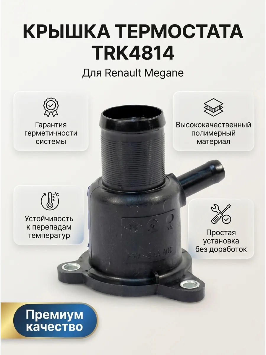 Крышка корпуса термостата RENAULT Megane TORK
