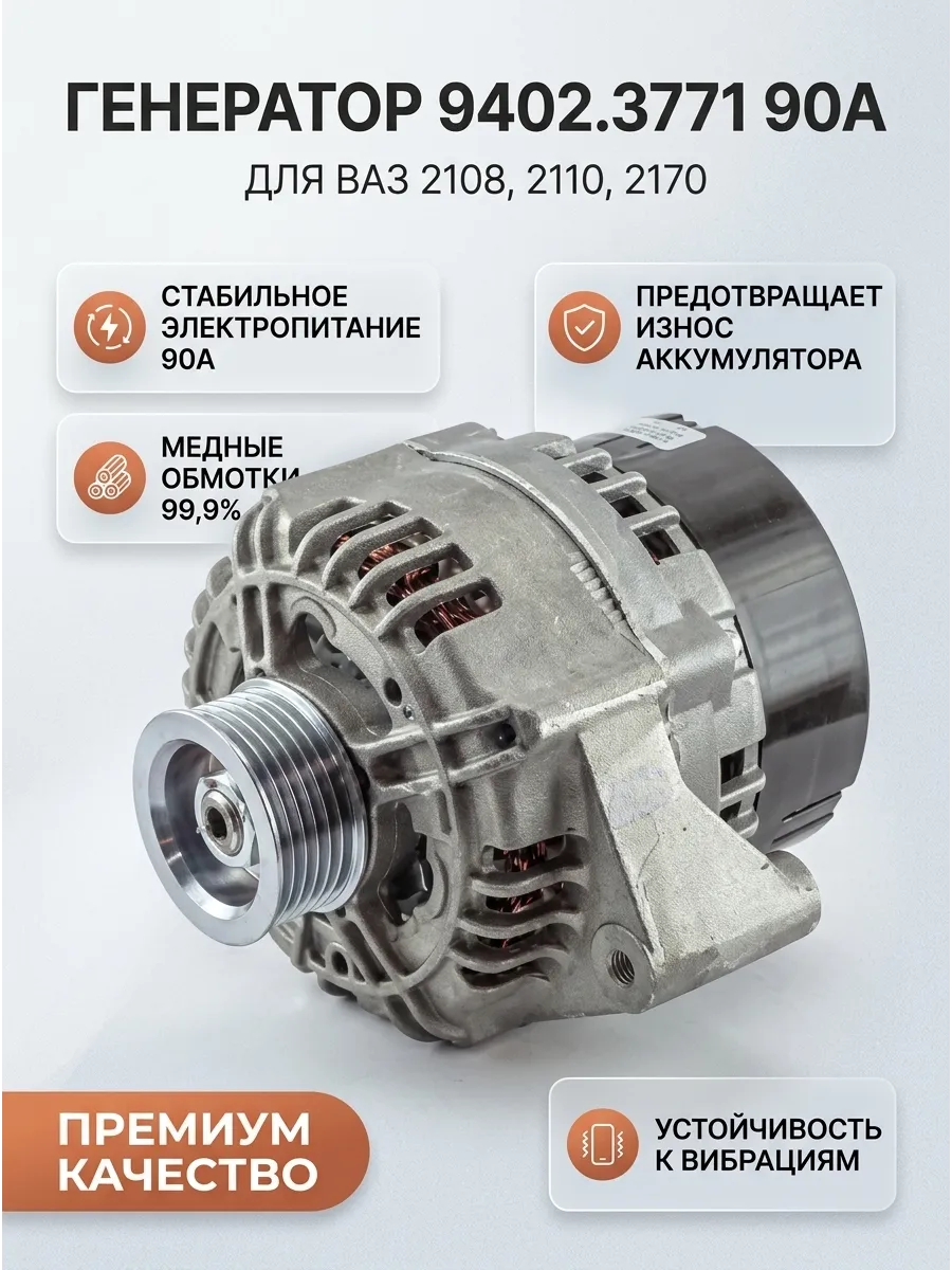 Генератор (90 А) Ваз 2108,2110,2170 PRAMO-ELTRA (н/о все комплект-е как на генераторе КЗАТЭ)