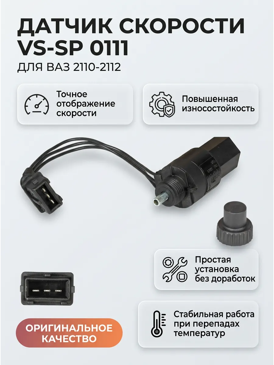 Датчик скорости (6 импульсов, с проводом, прямоугольный, ОСТ) Ваз 2110-2112 СтартВОЛЬТ (50шт)
